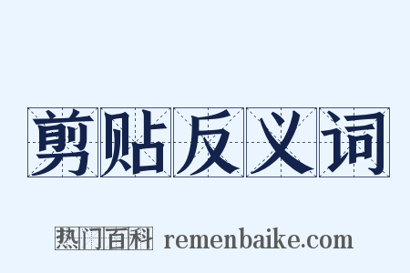 剪贴反义词是什么意思的图片